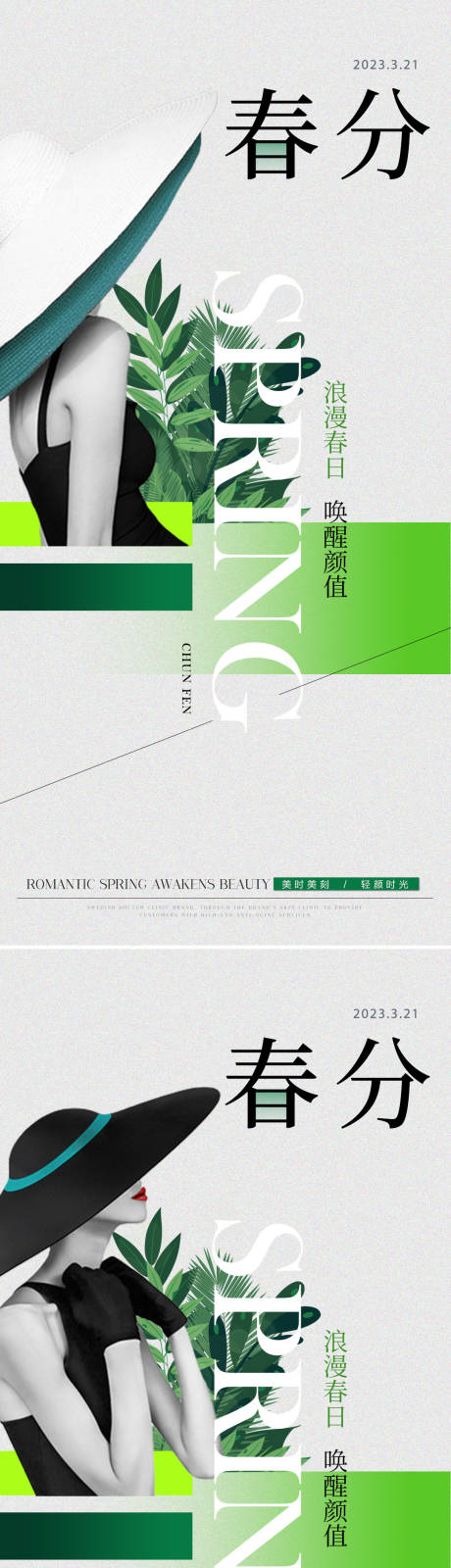 源文件下載【享設(shè)計】搜索編號：71590015364198203【醫(yī)美春分節(jié)氣海報】