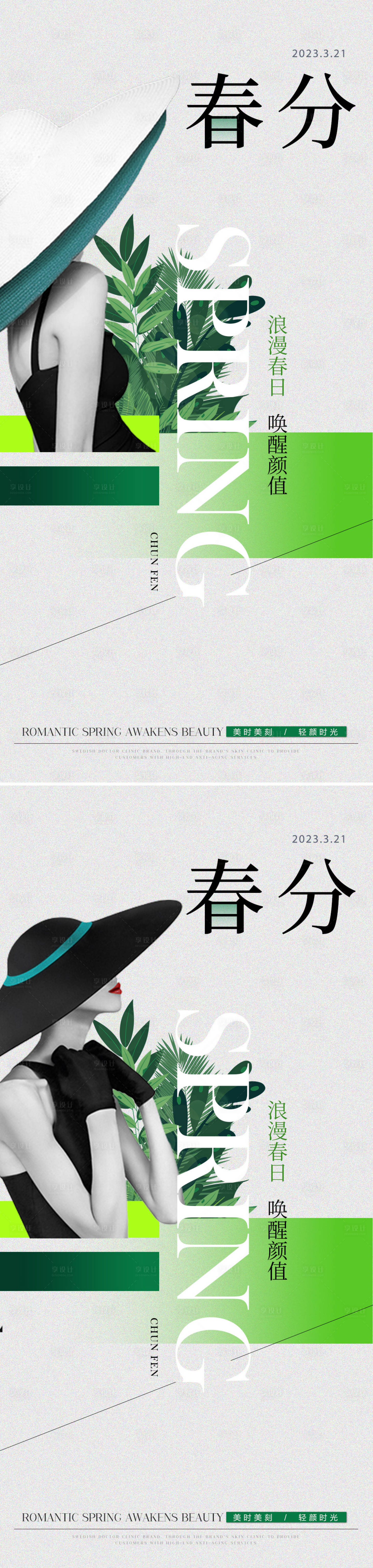 源文件下載【享設計】搜索編號：71590015364198203【醫美春分節氣海報】