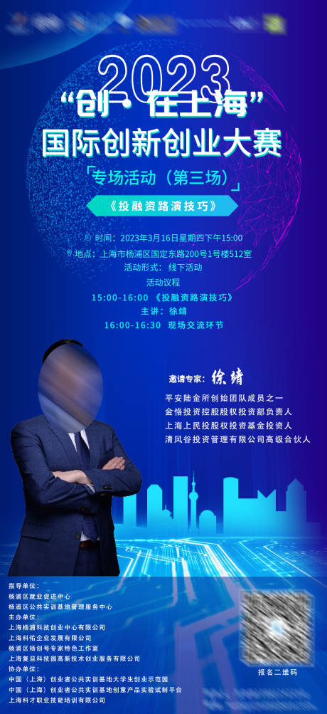 源文件下载【创新科技嘉宾海报】编号：51450015497157865