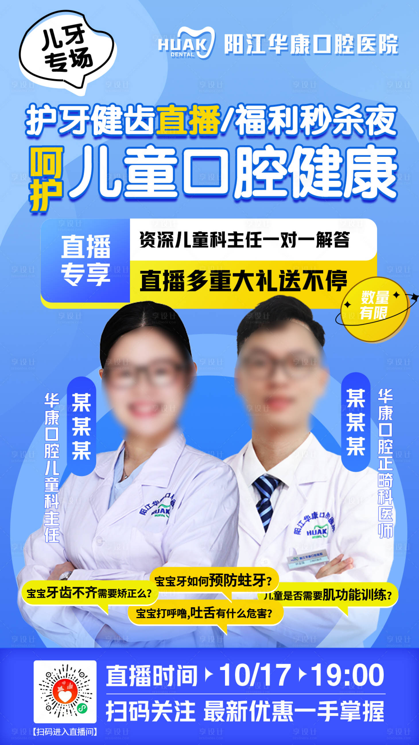源文件下载【儿童口腔健康直播海报】编号：45780015216228836