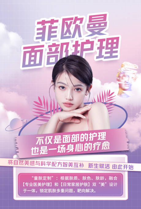 源文件下载【医美脸部护理海报】编号：28550015131913162