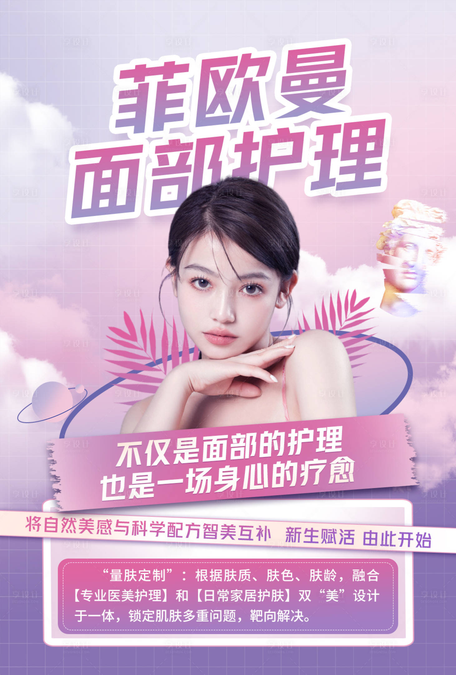 源文件下载【享设计】搜索编号：28550015131913162【医美脸部护理海报】