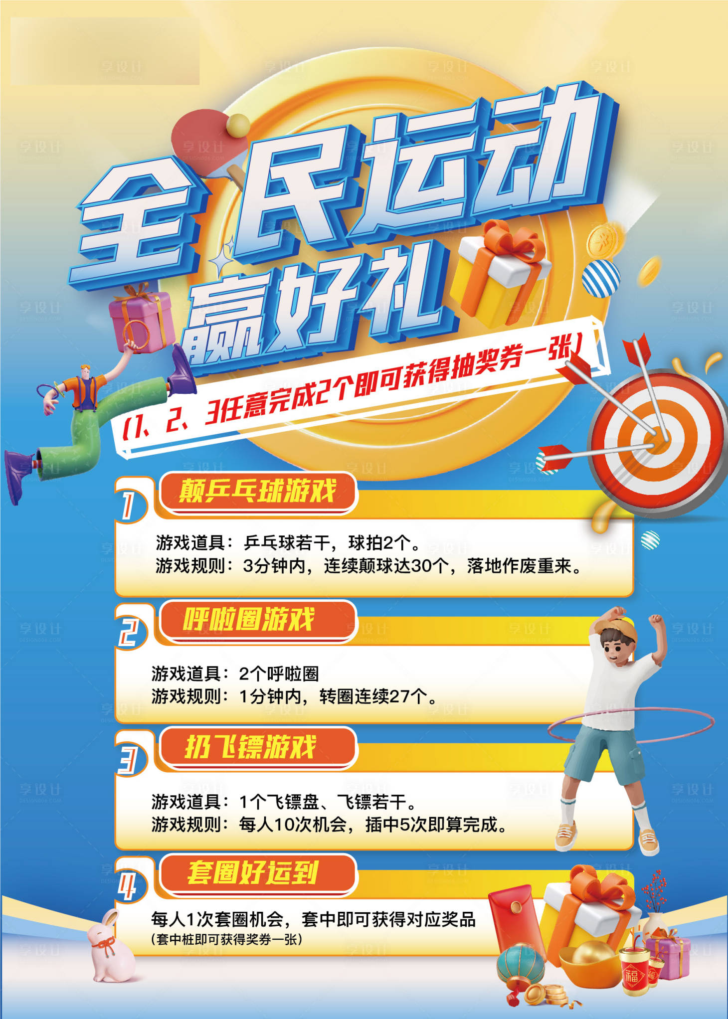 源文件下載【享設計】搜索編號：42190015291421624【全民運動贏好禮活動海報】