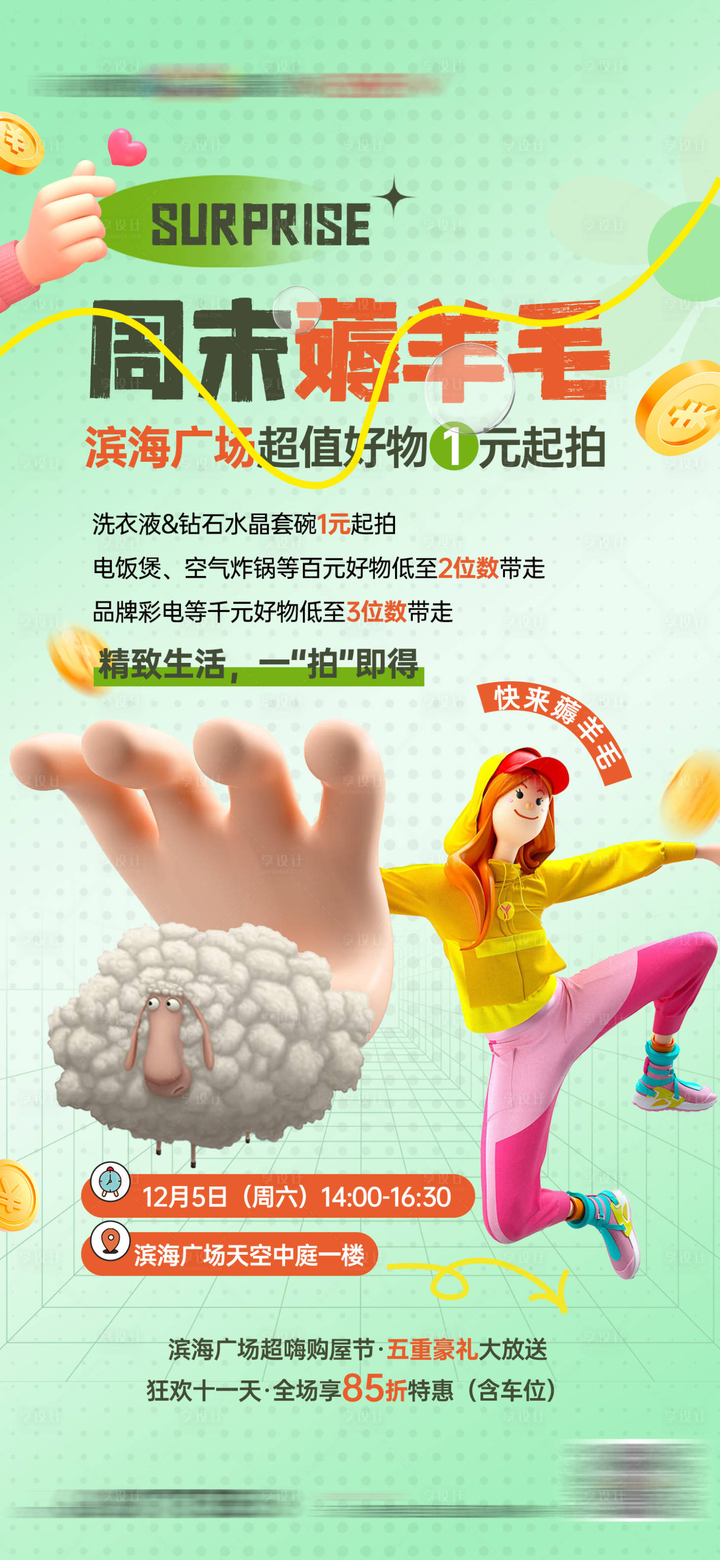 源文件下载【享设计】搜索编号：20860015253117908【商业地产薅羊毛活动海报】