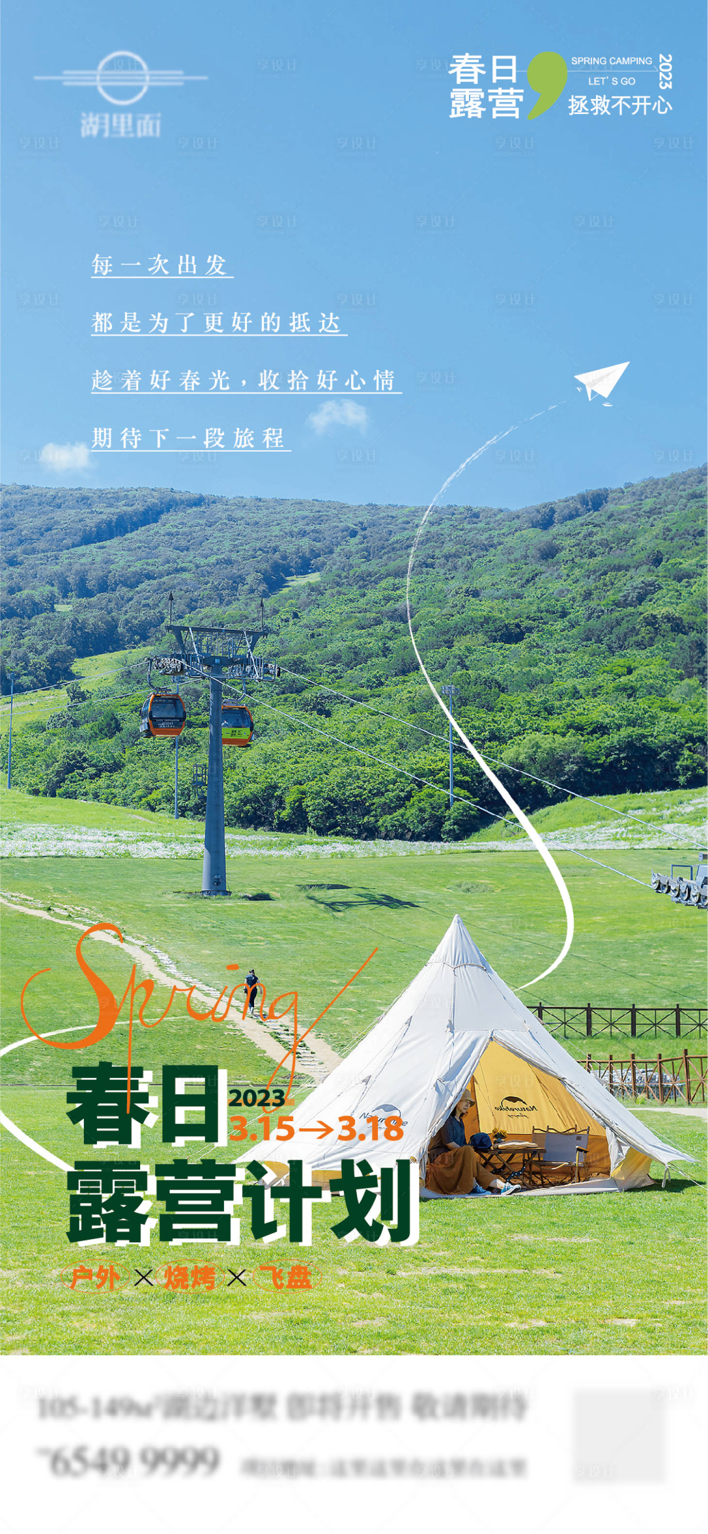 源文件下载【享设计】搜索编号：47900015291671221【春日露营活动】
