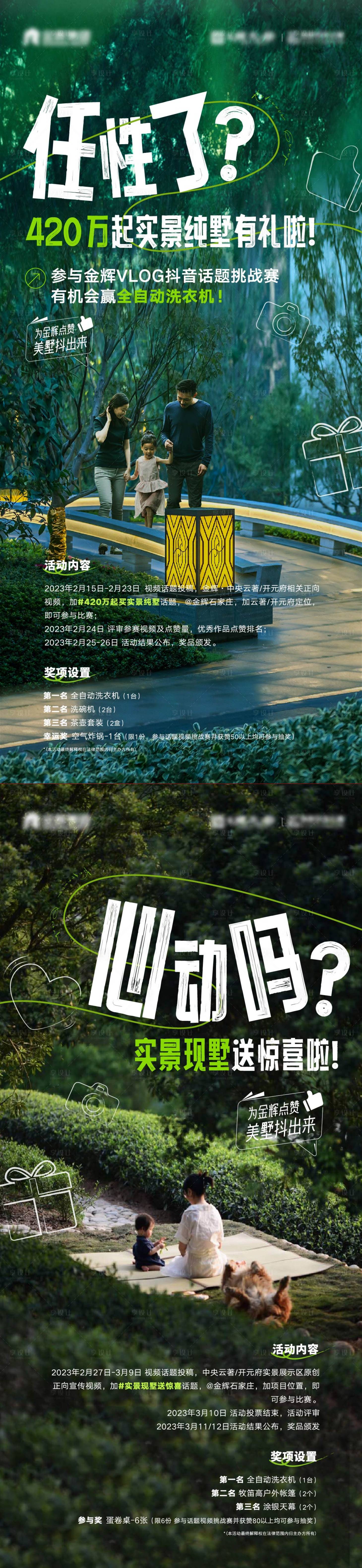 源文件下載【享設計】搜索編號：69870015504936655【地產抖音活動海報】