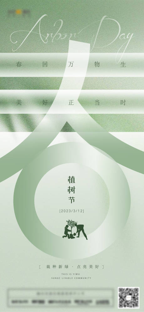 源文件下载【植树节海报】编号：46730015293116911