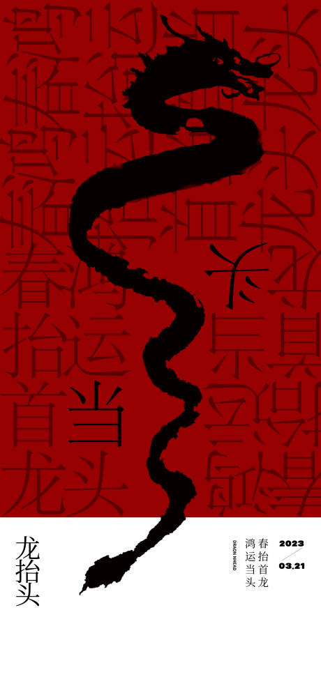 源文件下载【二月二龙抬头极简海报】编号：76030015351878313
