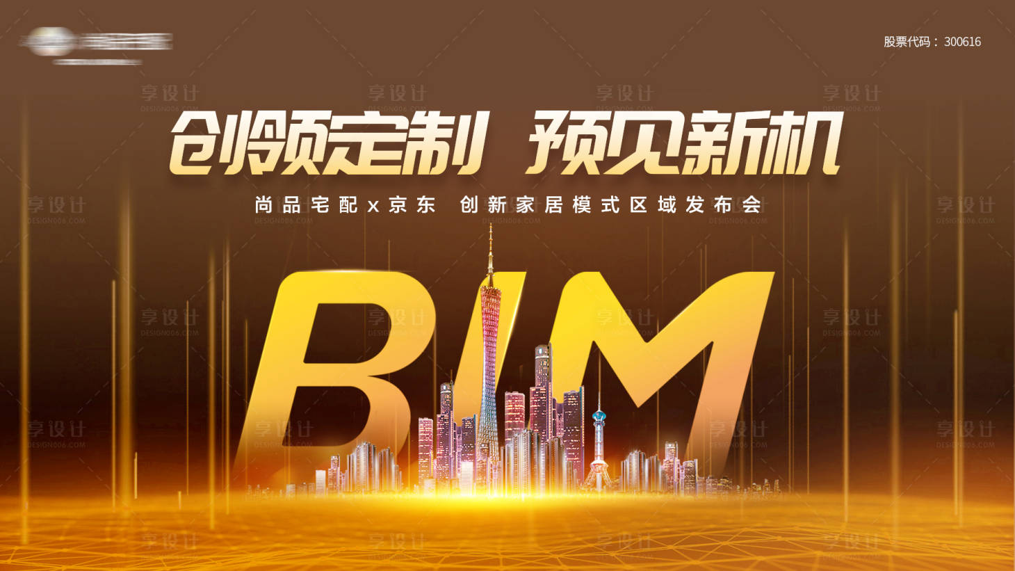源文件下載【享設計】搜索編號：86510015394095702【創新家居模式區域發布會背景板】