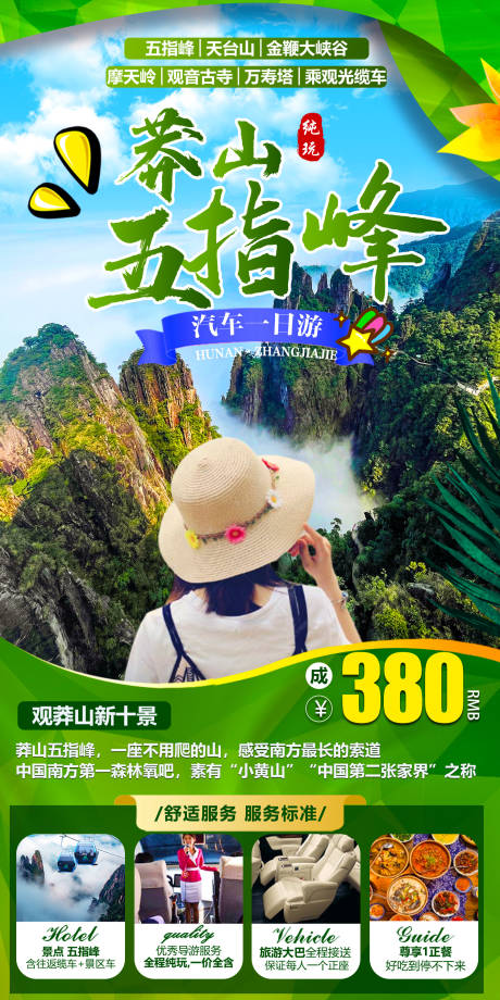 源文件下载【莽山旅游海报】编号：94350015372132039
