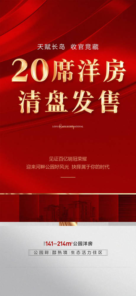 源文件下载【享设计】搜索编号：84630015427558602【房地产特惠清盘海报】