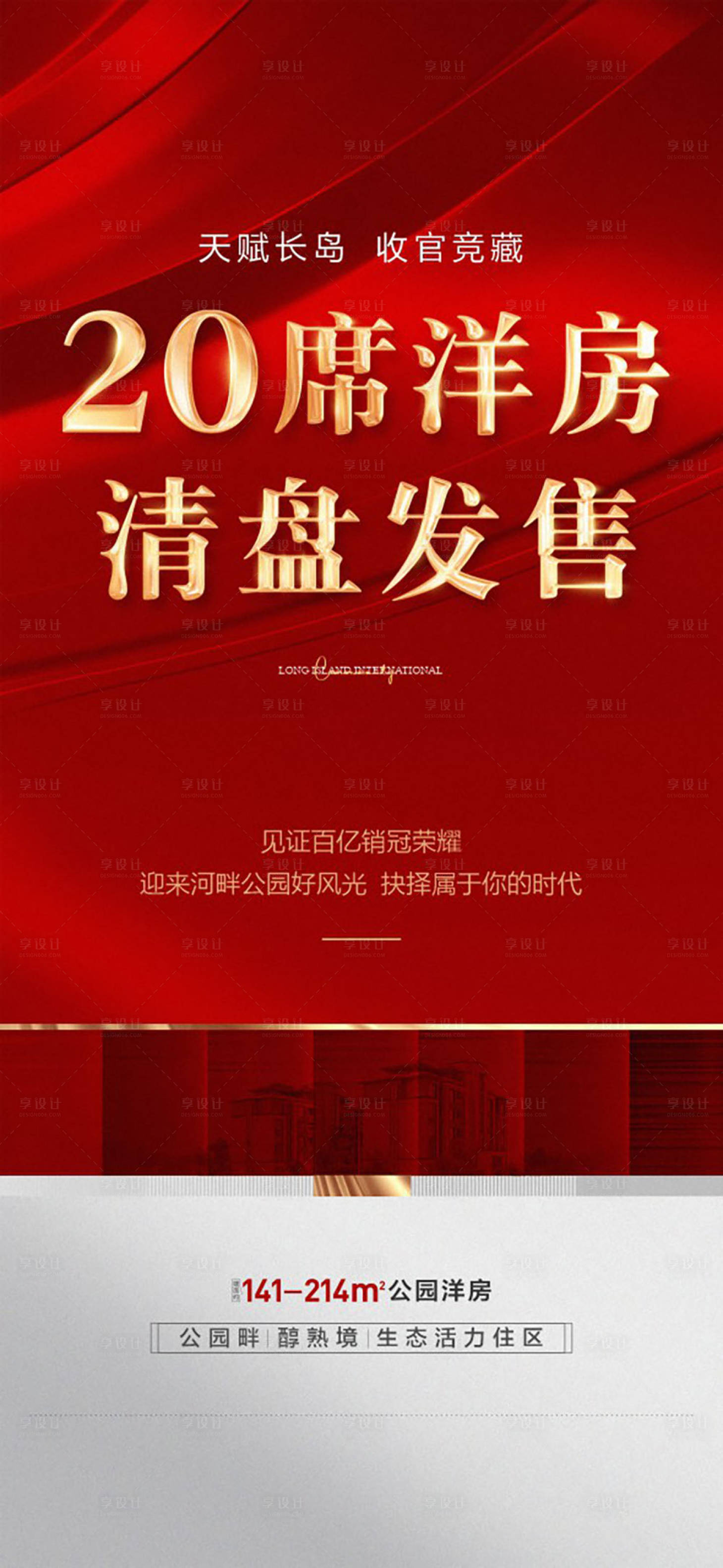 源文件下载【房地产特惠清盘海报】编号：84630015427558602