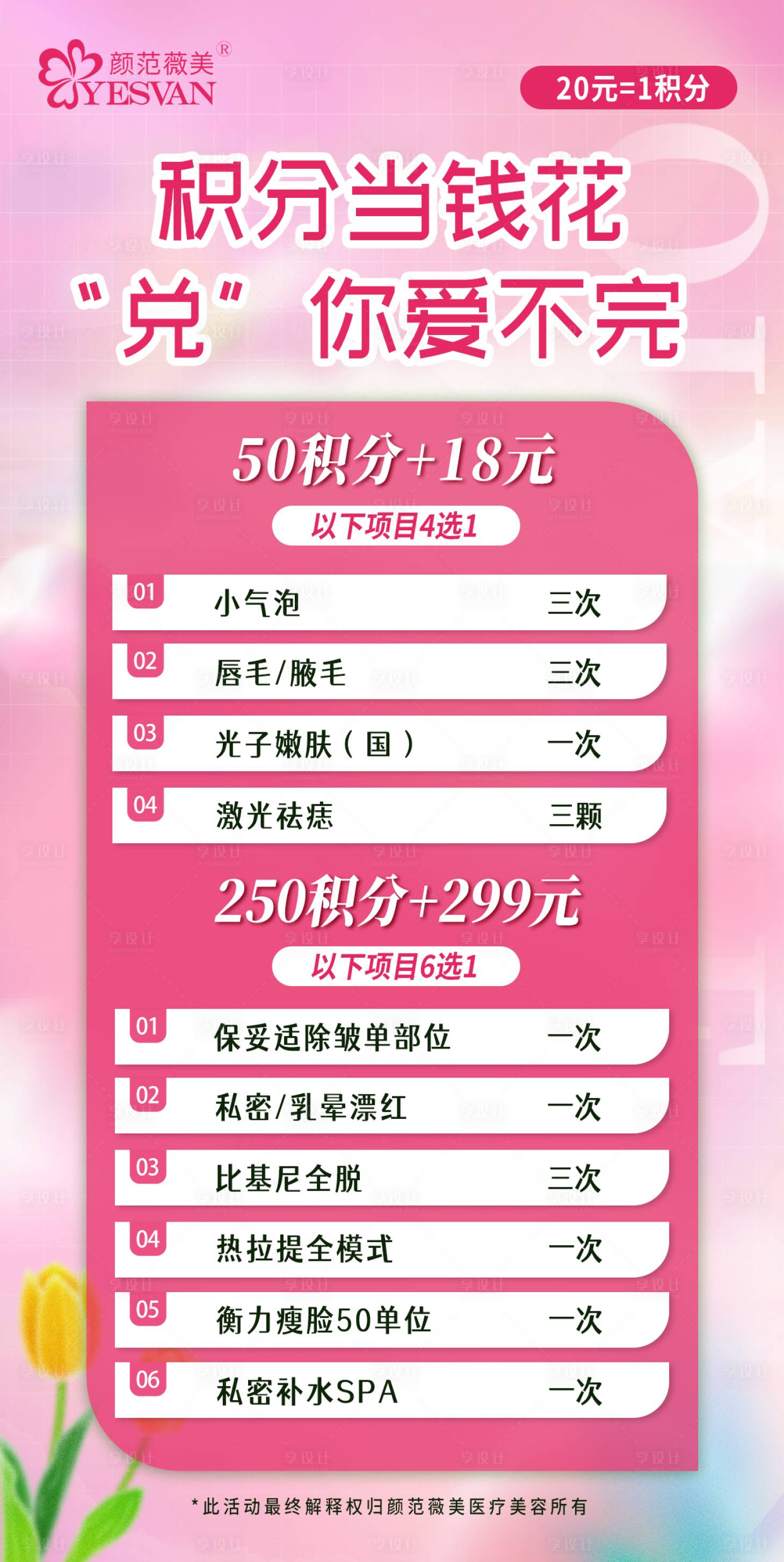 源文件下载【医美春日活动海报】编号：47700015534502594