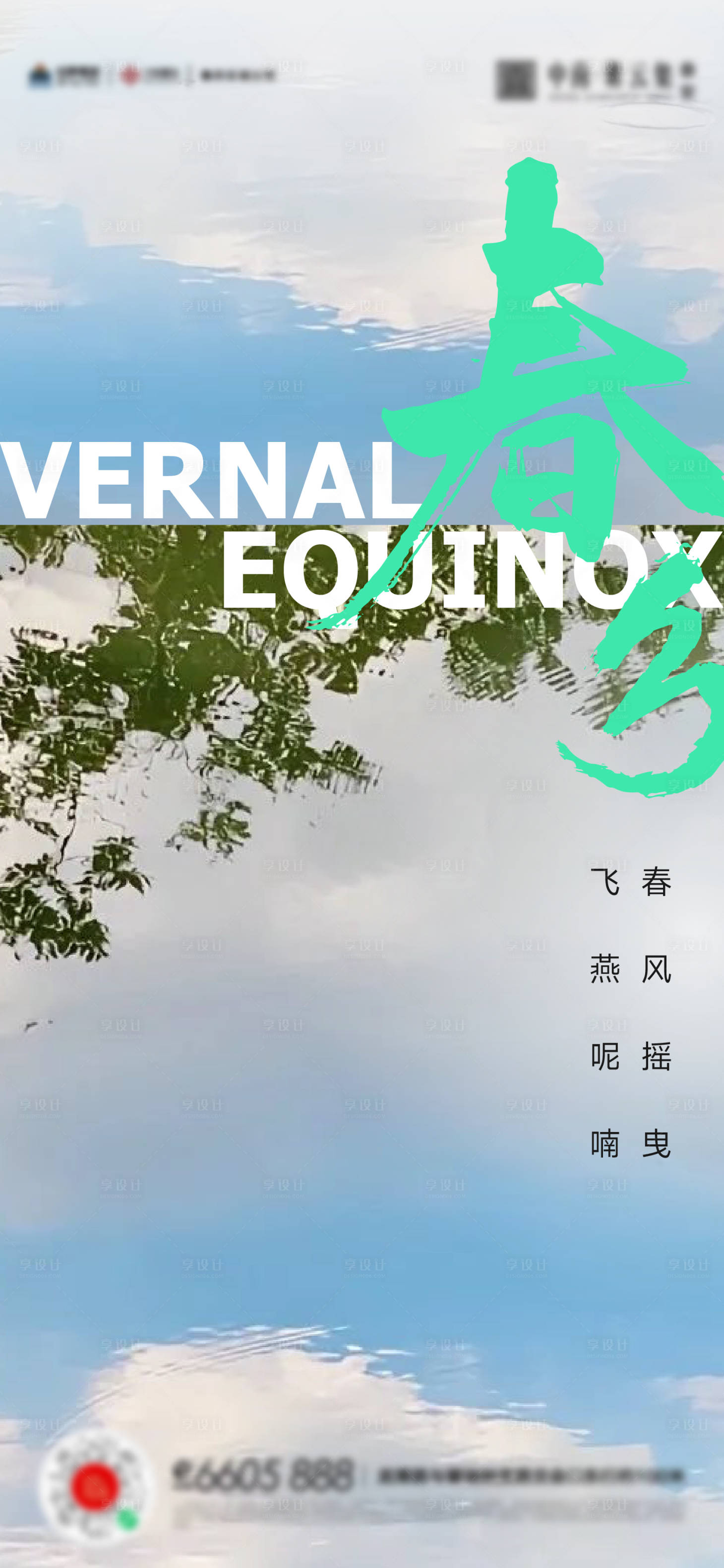 源文件下载【享设计】搜索编号：13890015372666798【春分节气海报】