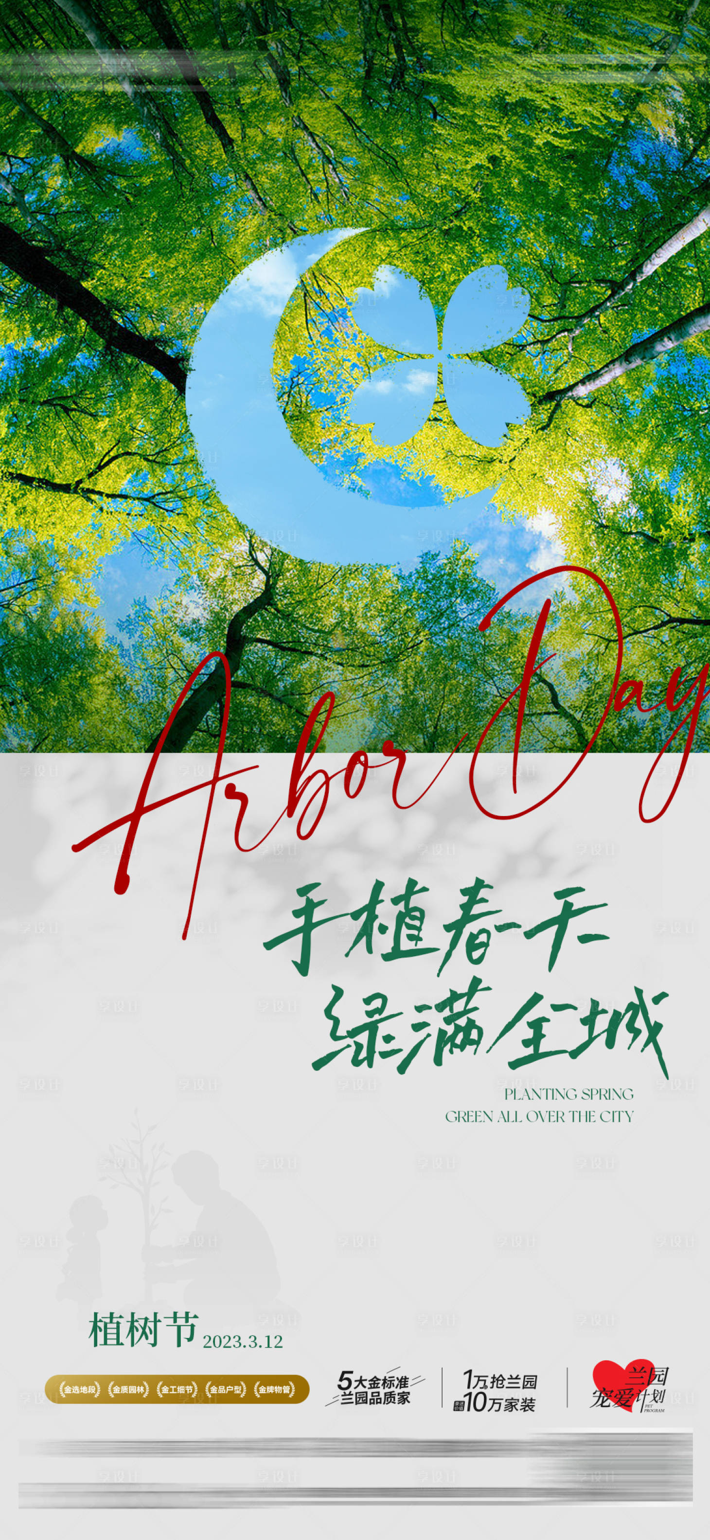 源文件下载【植树节海报】编号：47240015067688828