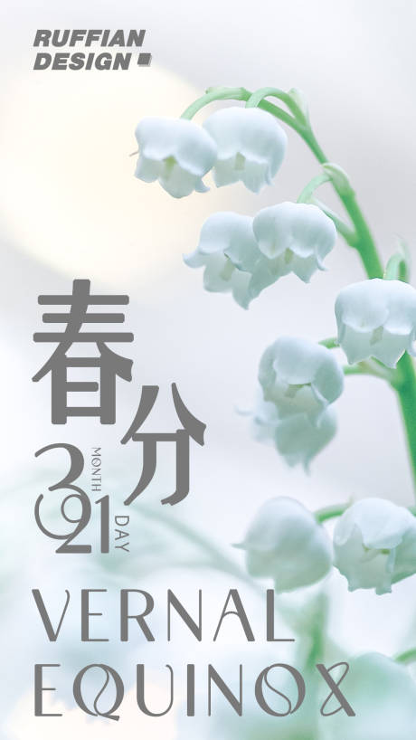 源文件下載【春分簡約海報】編號：25790015261561001