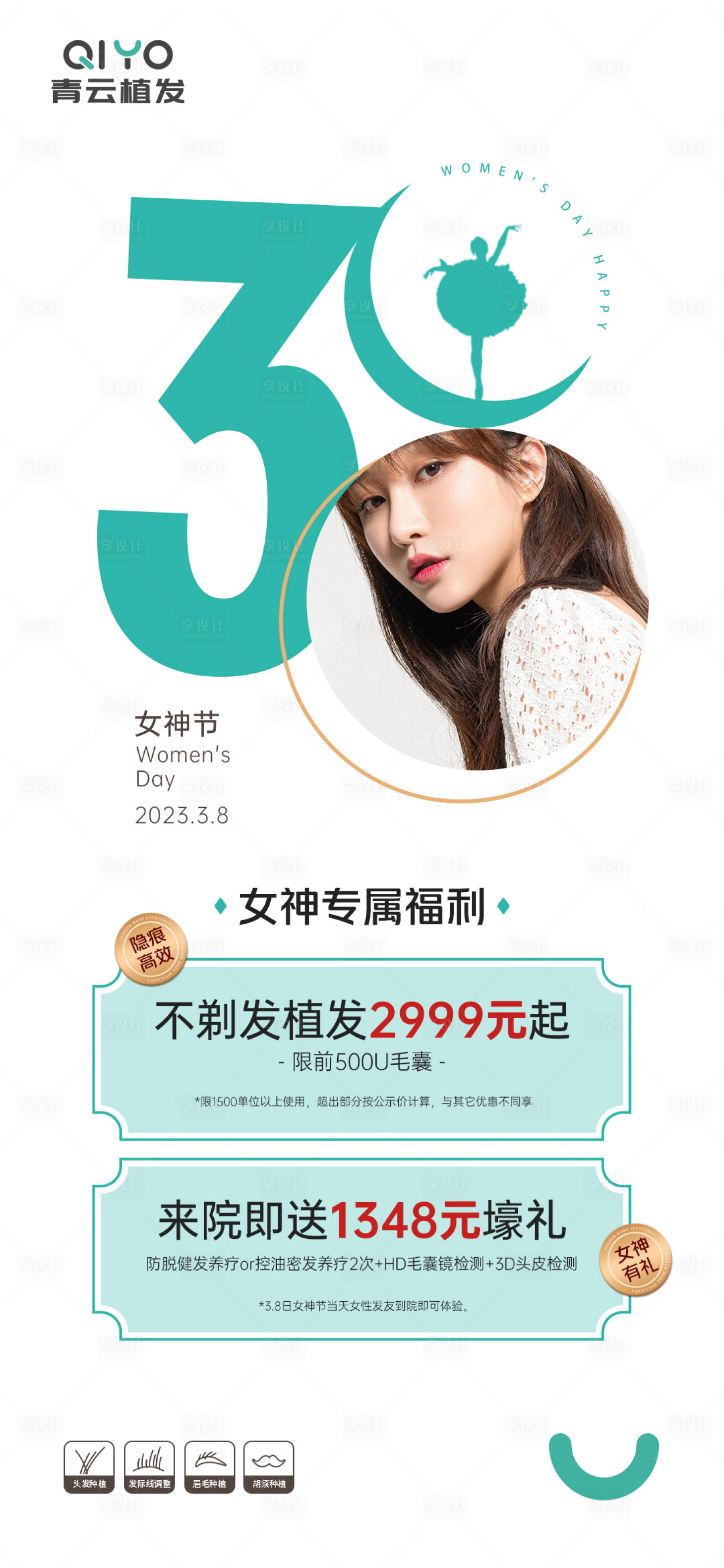 源文件下载【享设计】搜索编号：57060015299971871【38妇女节植发钜惠海报】