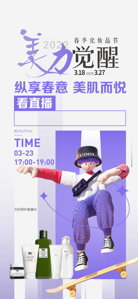 源文件下载【春季化妆品直播】编号：37680015247484343