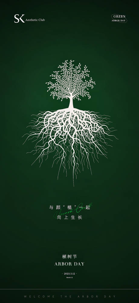 源文件下载【植树节极简海报】编号：35360015272721477