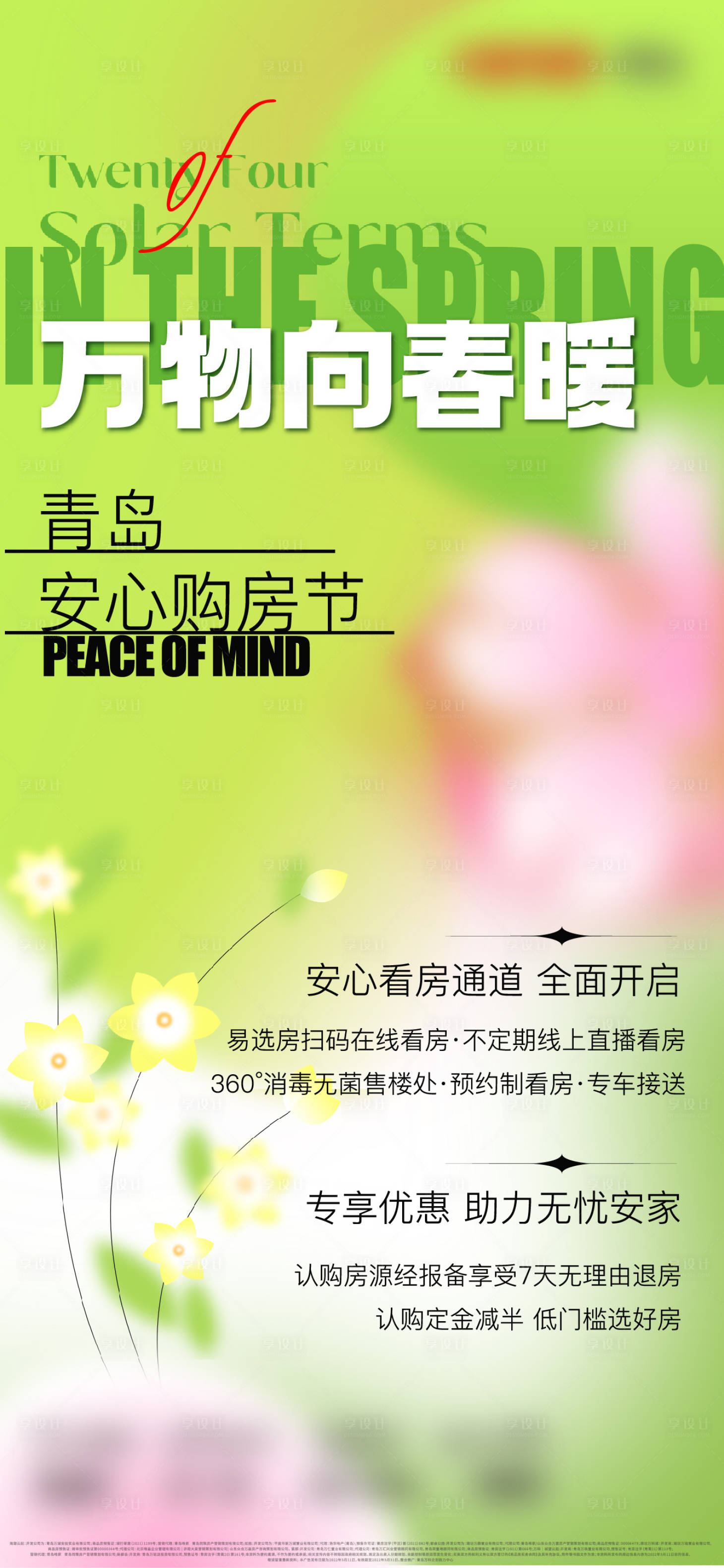 源文件下載【享設計】搜索編號：63460015265226769【春日主形象海報】