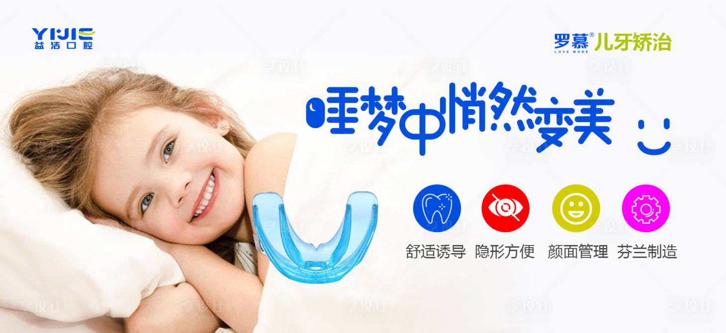 源文件下载【儿童矫治海报】编号：59490015717994103
