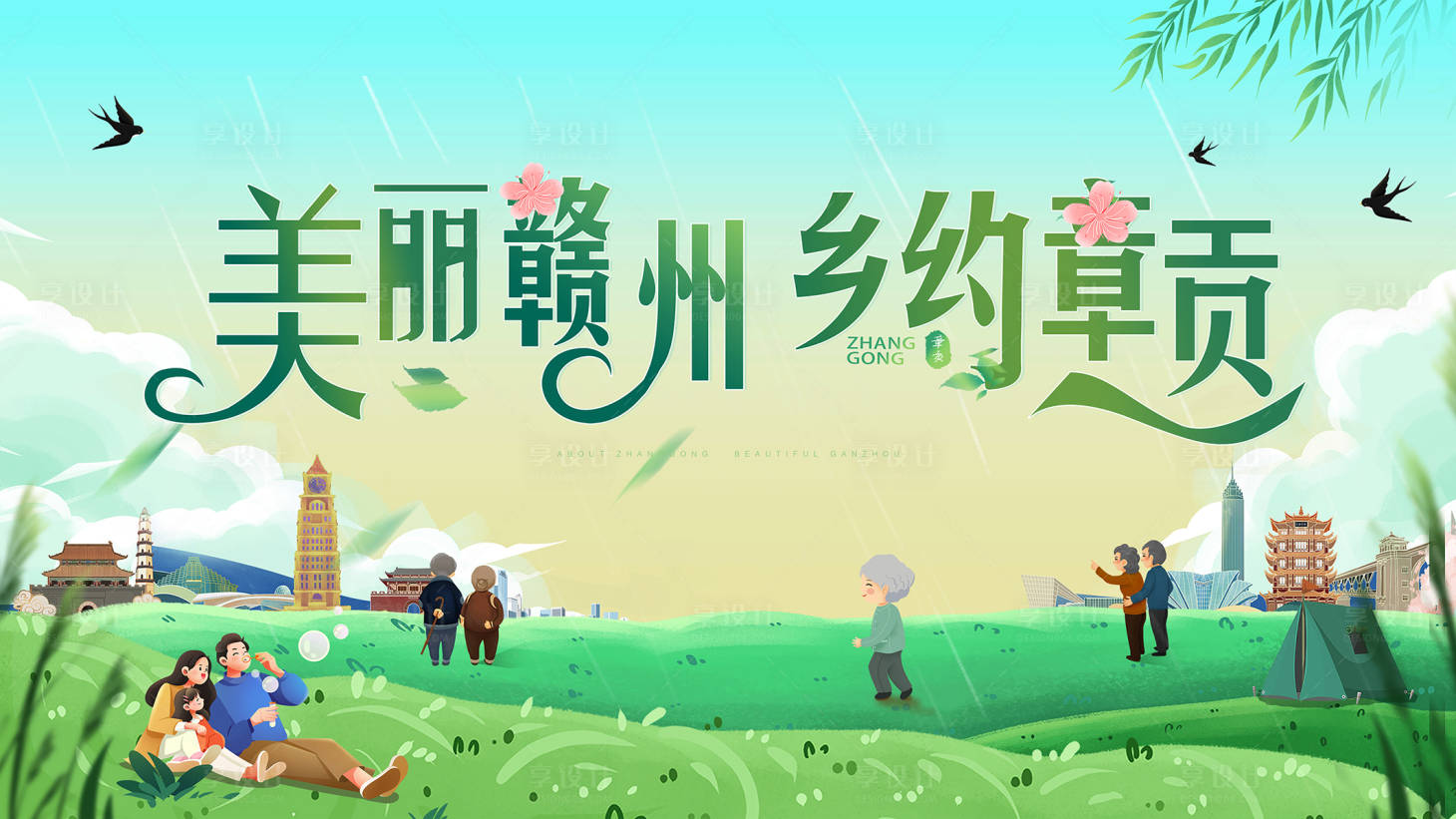 源文件下载【享设计】搜索编号：92820015243065057【踏青春天绿色城市】