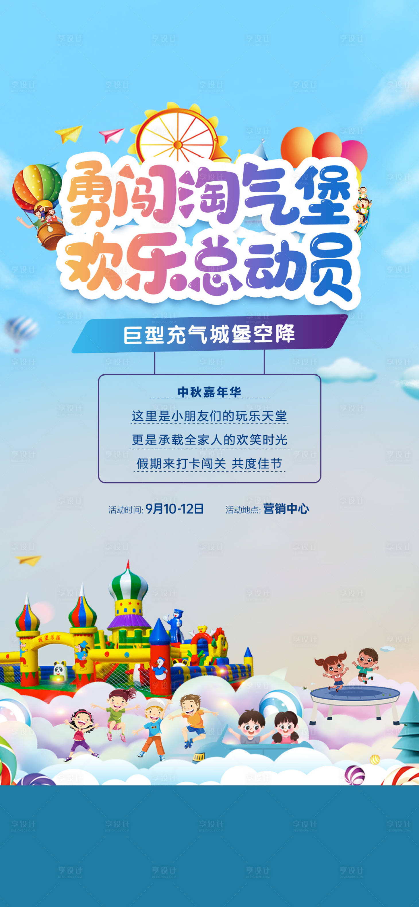 源文件下载【地产充气城堡海报】编号：86000015760759248