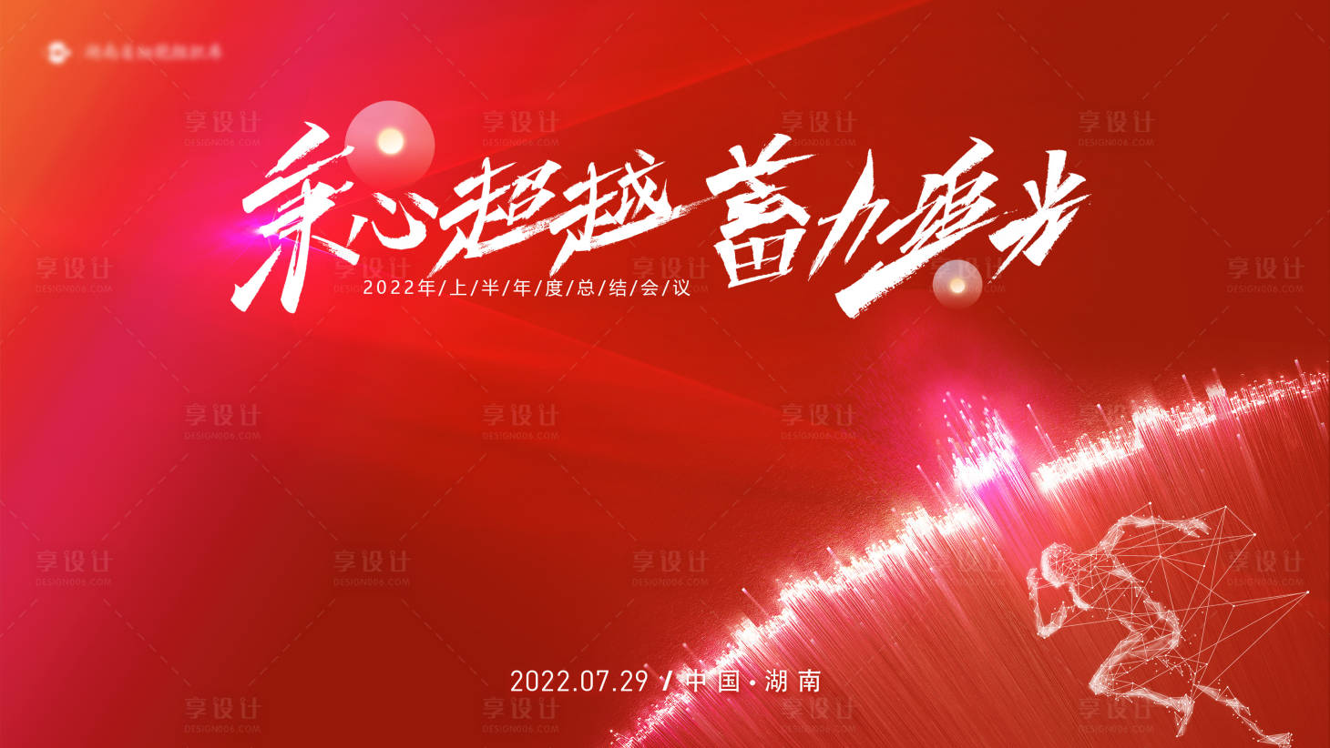 源文件下載【享設計】搜索編號：88070015580924939【秉心超越蓄力追光活動背景】