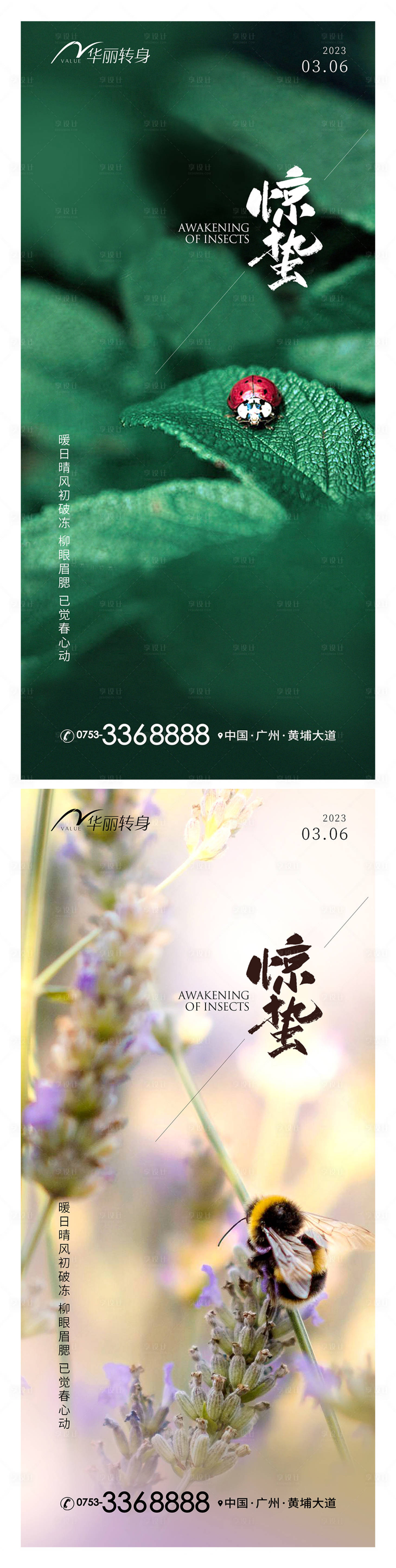 源文件下载【享设计】搜索编号：71490015104571768【惊蛰节气海报】