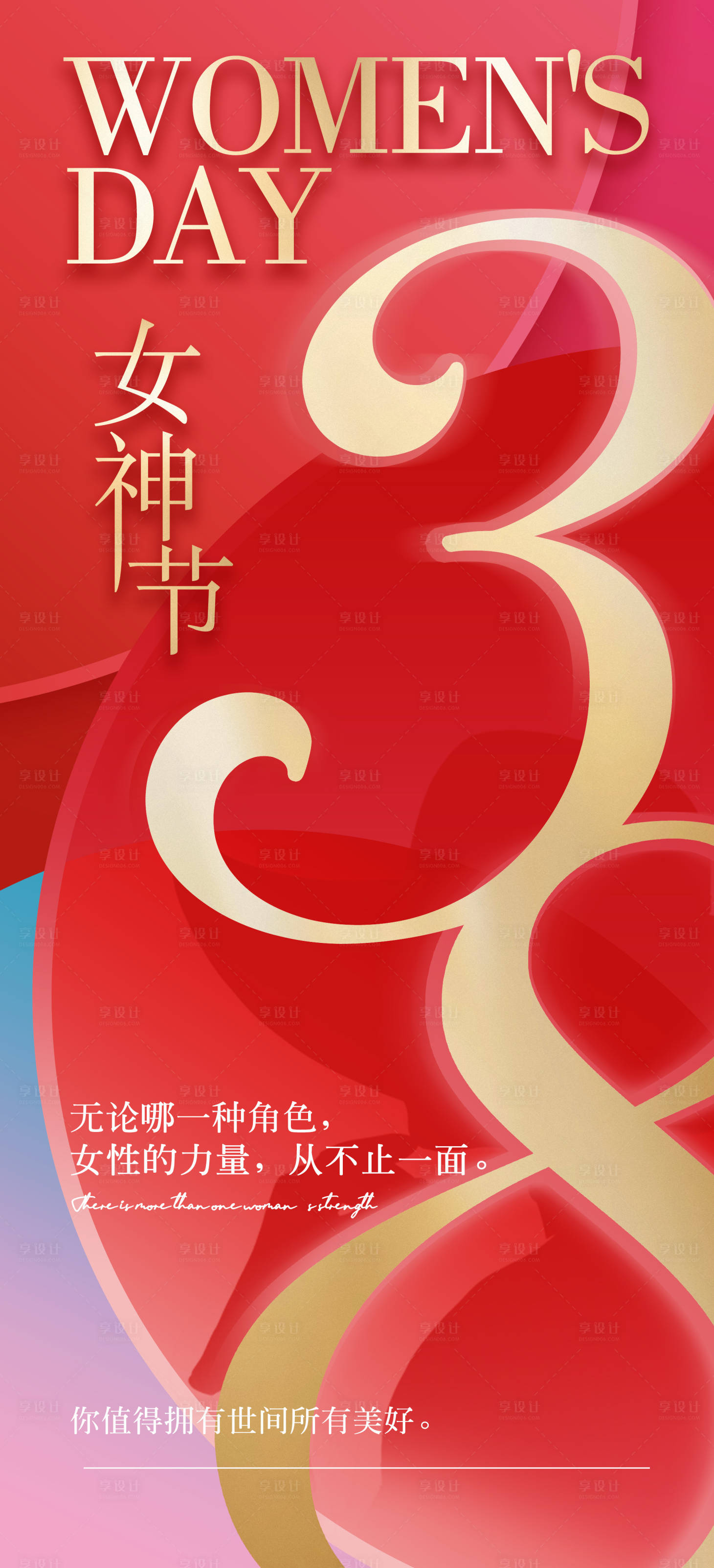 源文件下載【享設計】搜索編號：37110015093858944【38婦女節海報】