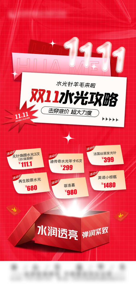 源文件下载【医美双十一 水光海报 】编号：77330015255486249