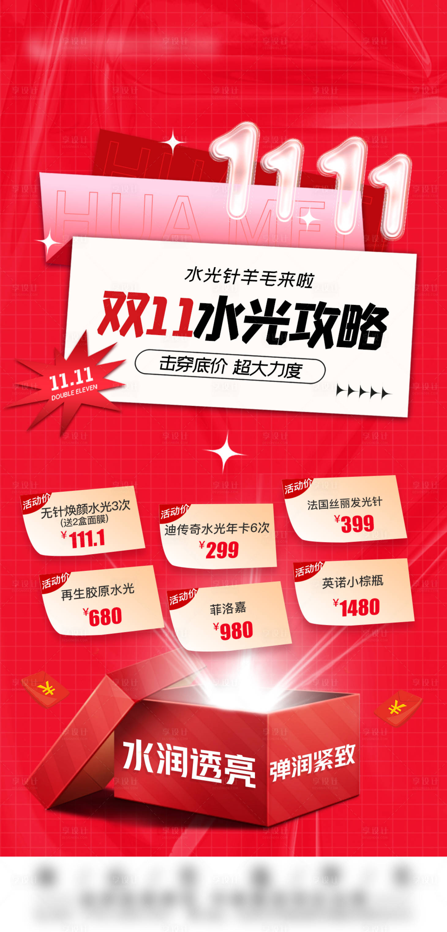 源文件下載【享設計】搜索編號：77330015255486249【醫美雙十一 水光海報 】