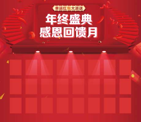 源文件下载【享设计】搜索编号：72080015614484441【感恩回馈红包墙背景板】