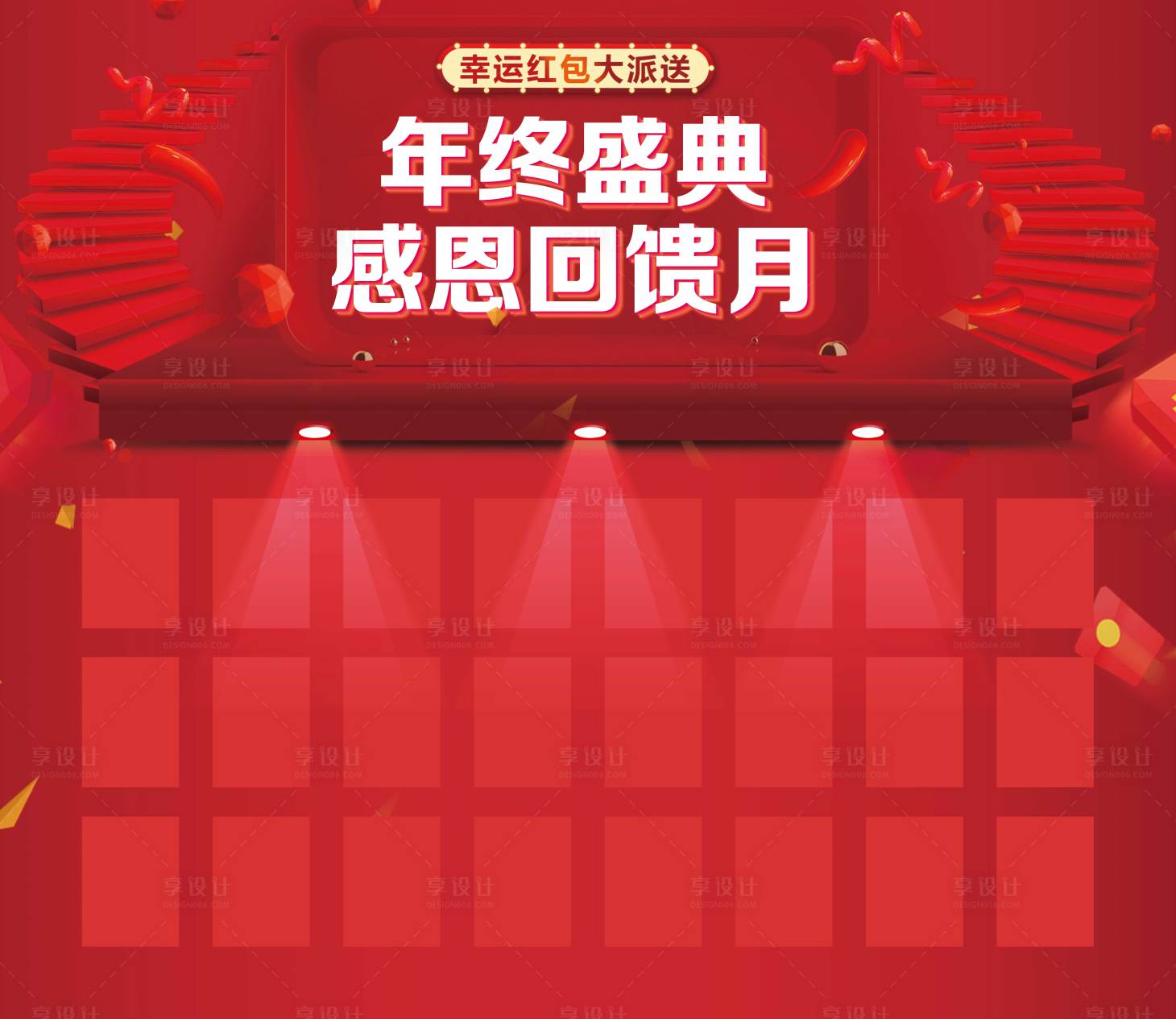 源文件下载【享设计】搜索编号：72080015614484441【感恩回馈红包墙背景板】