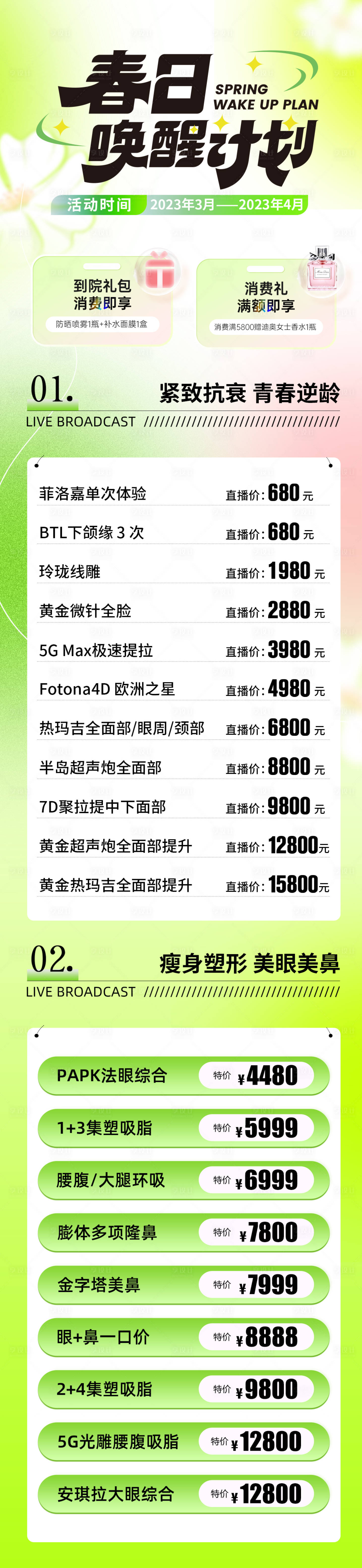 源文件下载【医美春季活动长图】编号：39430015490881955