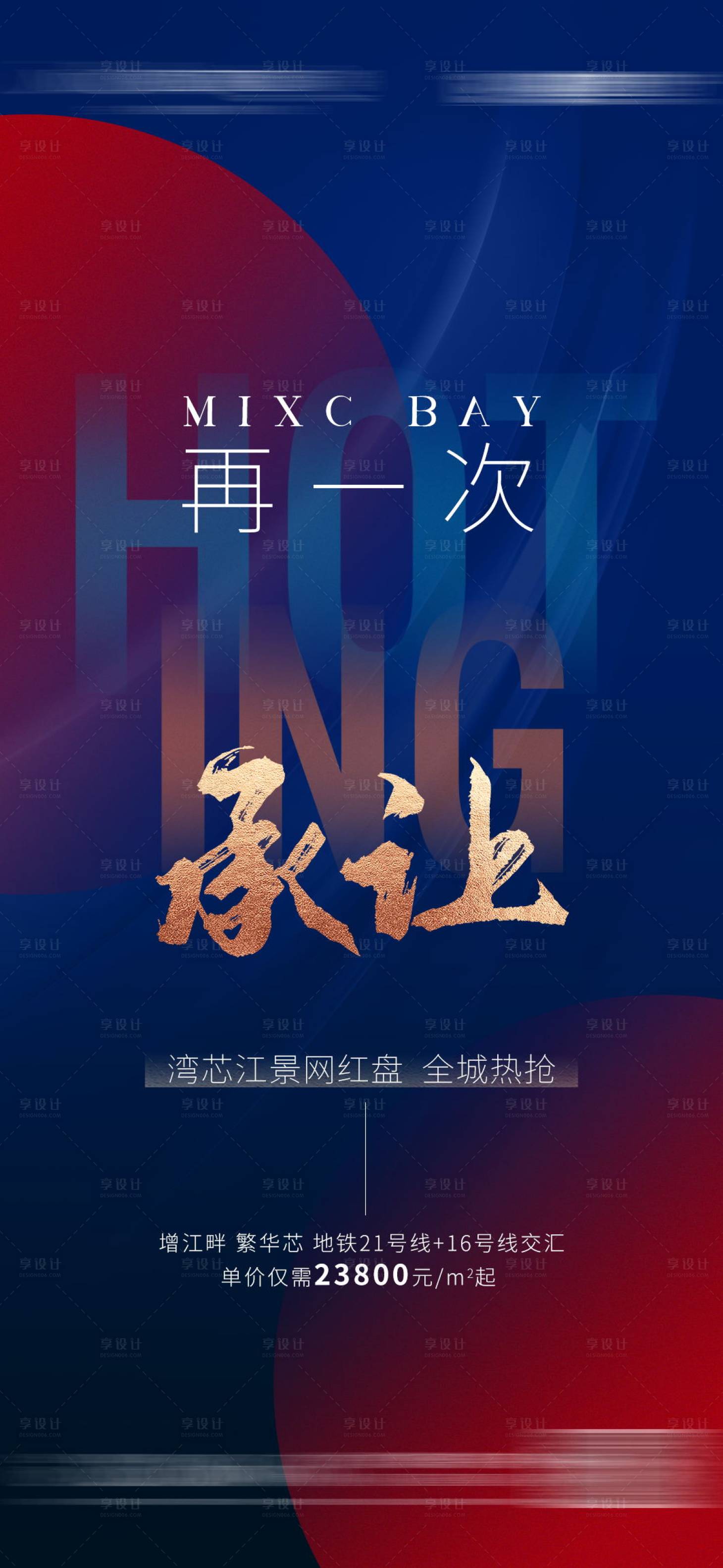 源文件下载【享设计】搜索编号：23890015594157997【热销加推海报】