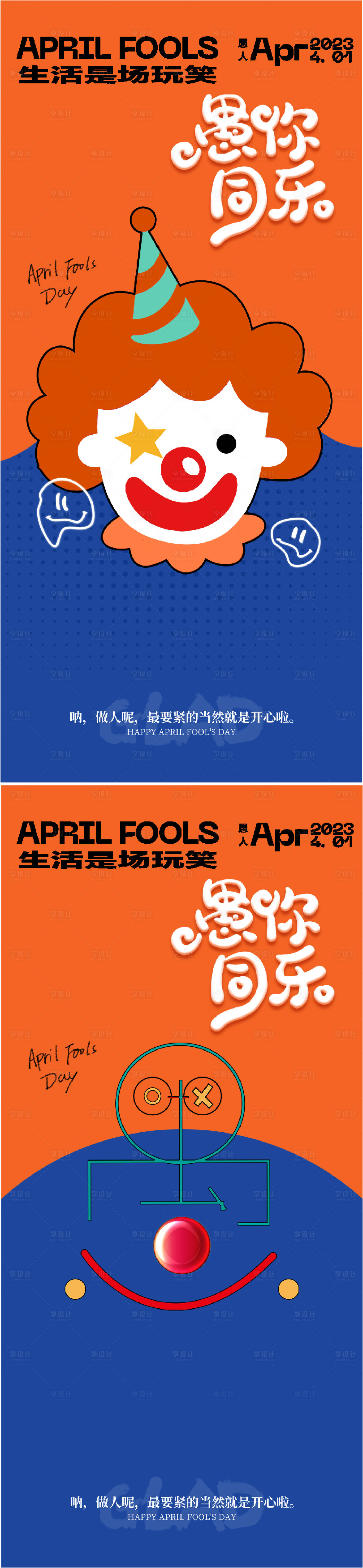 源文件下載【享設計】搜索編號：50160015482404904【地產醫美創意愚人節系列海報】