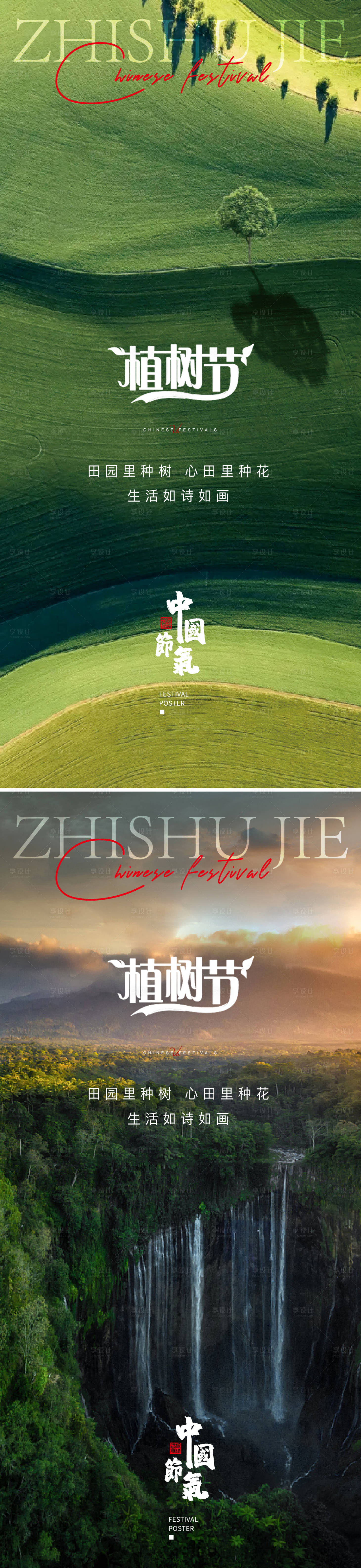 源文件下载【享设计】搜索编号：61590015195248241【植树节系列海报】