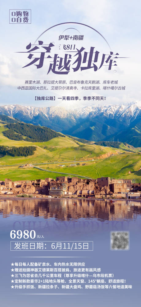 源文件下载【穿越独库旅游海报】编号：16840015421665955