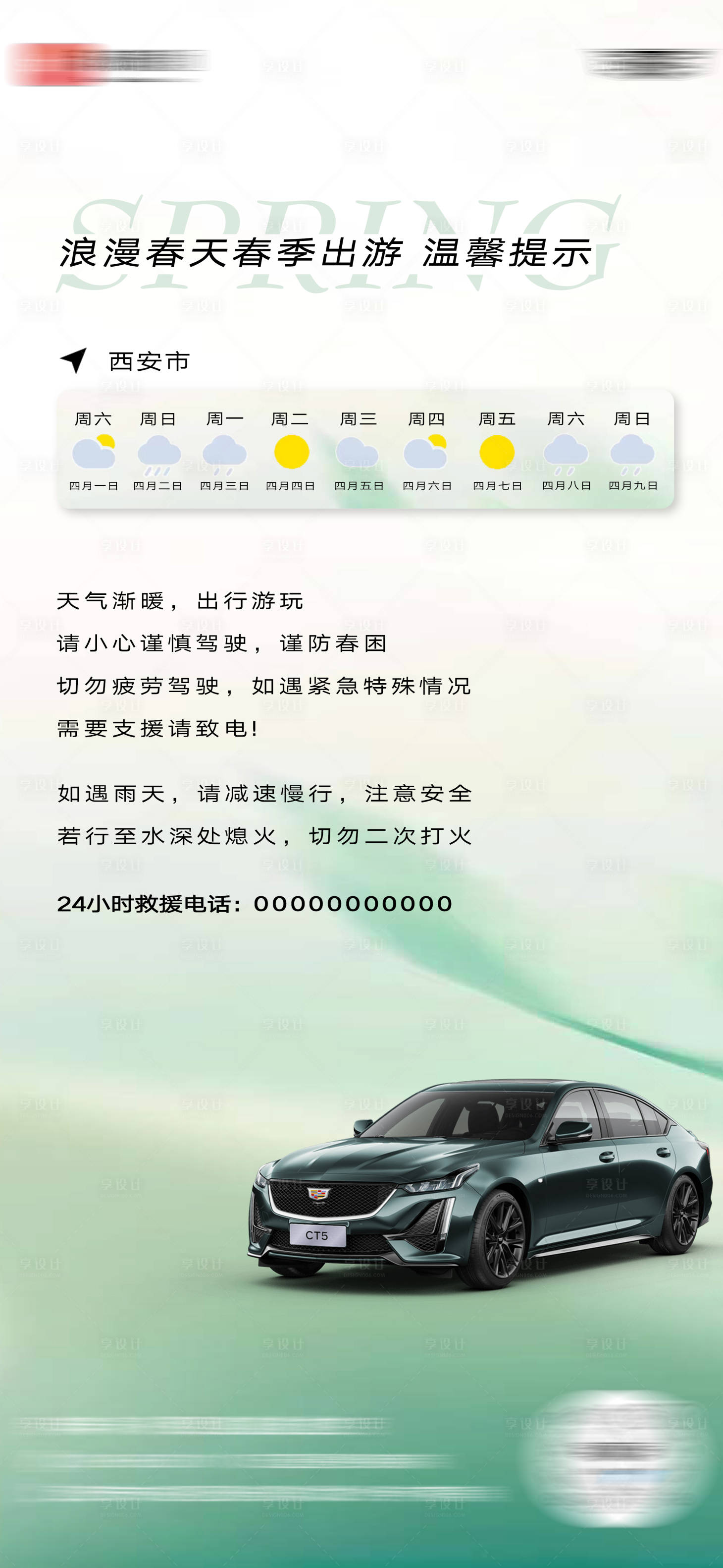 源文件下载【享设计】搜索编号：52450015762711218【春季出行温馨提示海报】