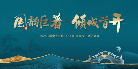 源文件下载【地产新中式主视觉开盘户外】编号：37700015049377562