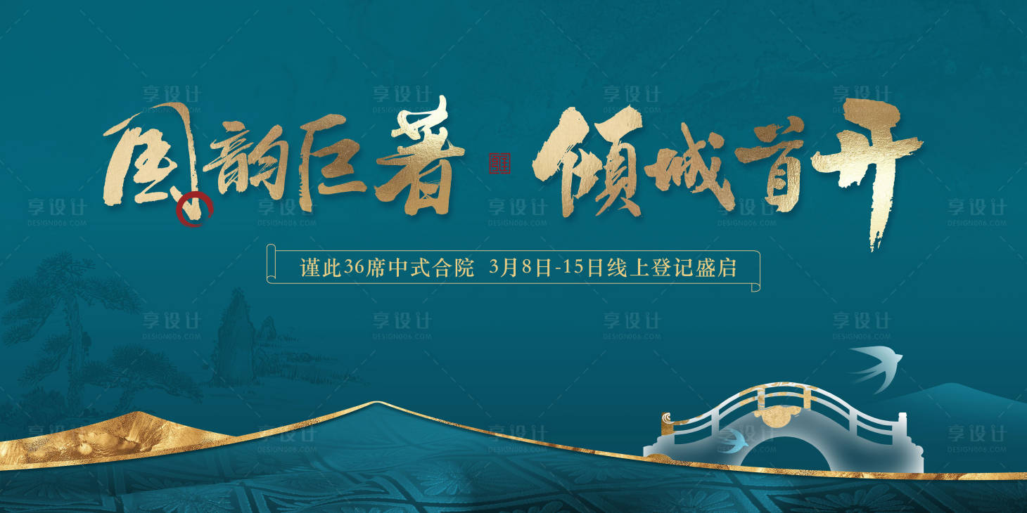 源文件下載【享設(shè)計(jì)】搜索編號(hào)：37700015049377562【地產(chǎn)新中式主視覺(jué)開(kāi)盤戶外】