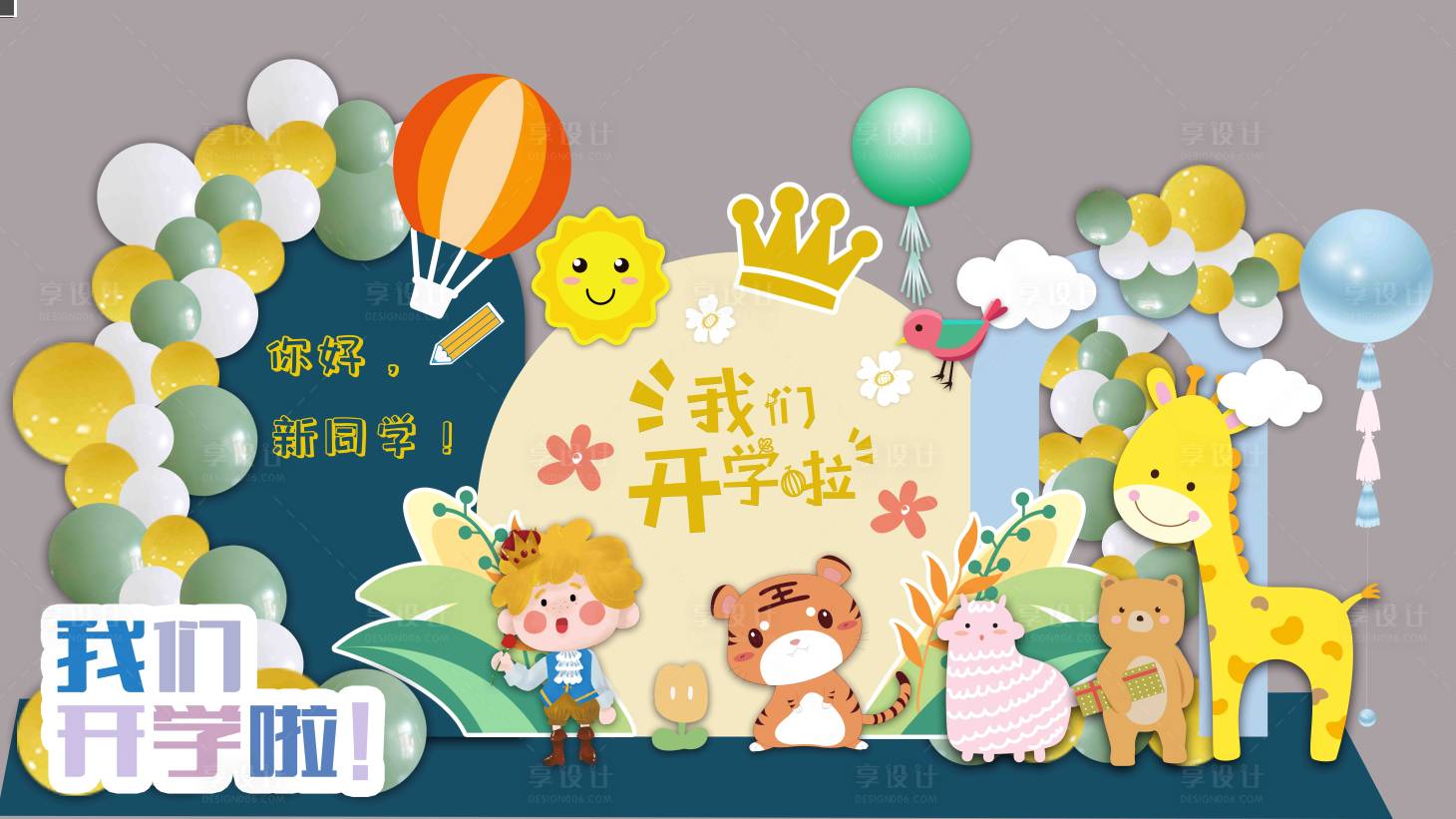 源文件下载【享设计】搜索编号：35610015620012809【彩色幼儿园开学毕业户外堆头】