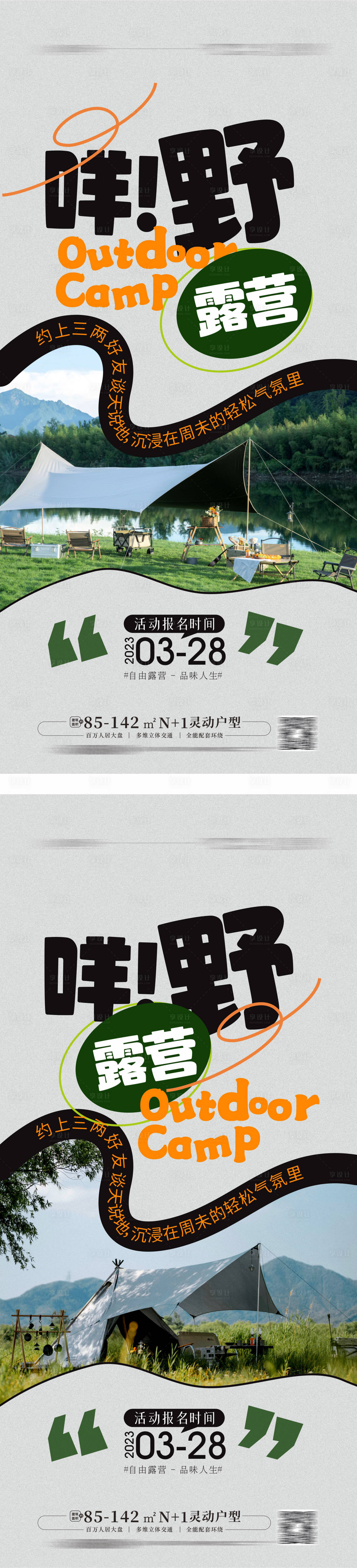 源文件下载【享设计】搜索编号：50460015749388592【露营海报】