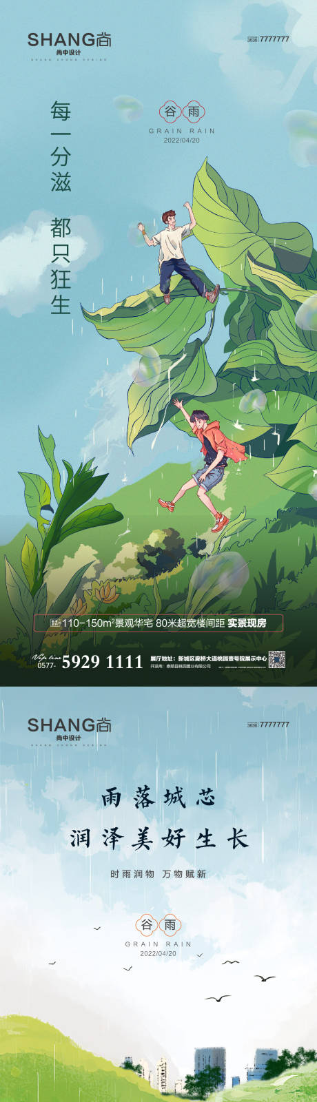 源文件下載【享設計】搜索編號：26710015475322995【地產谷雨二十四節氣高端大氣借勢海報】