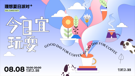 源文件下载【享设计】搜索编号：63080015376845278【夏日派对活动背景板】