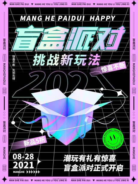 源文件下载【盲盒潮玩抽奖酸性海报】编号：52770015708907923