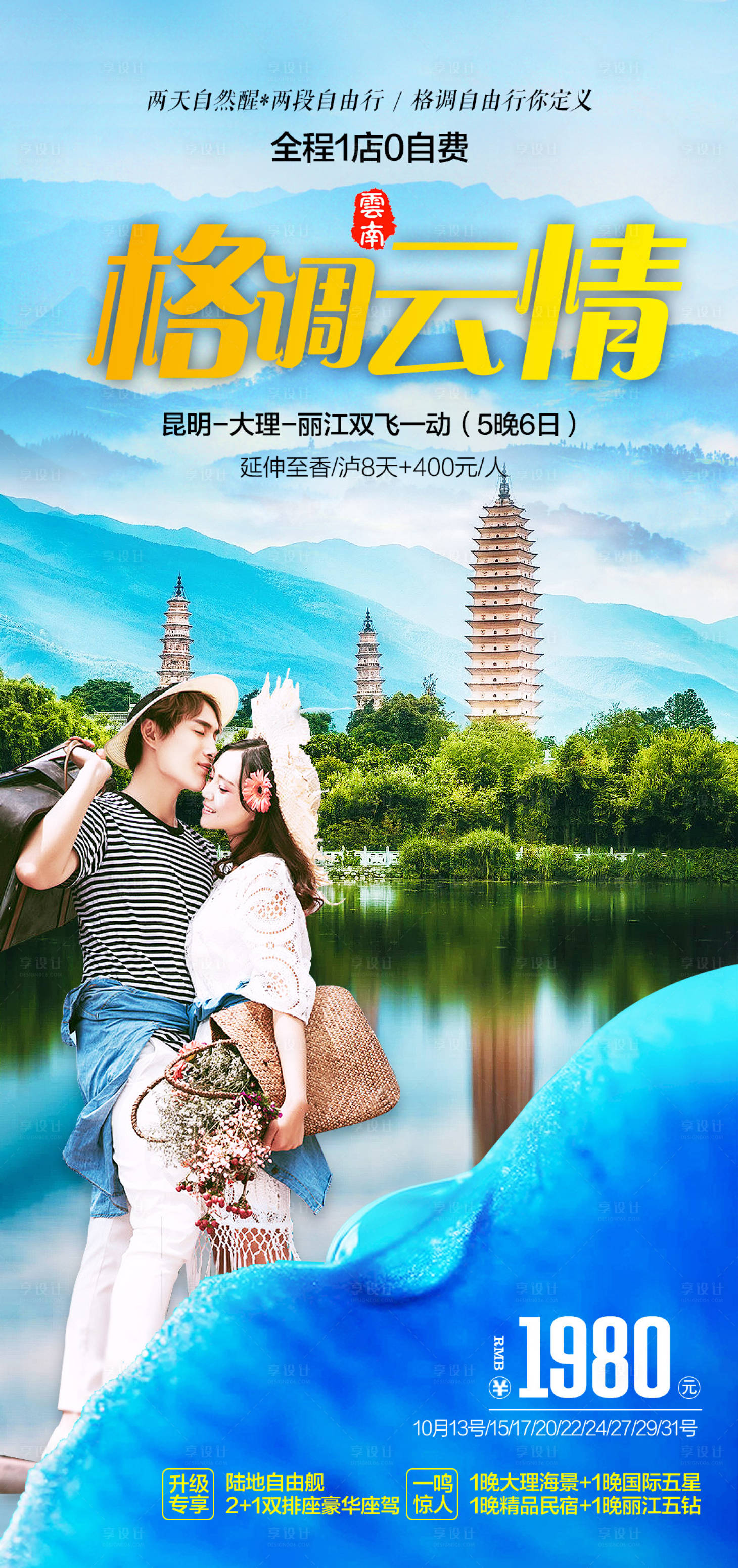 源文件下載【享設計】搜索編號：43440015729554985【云南大理旅游海報】