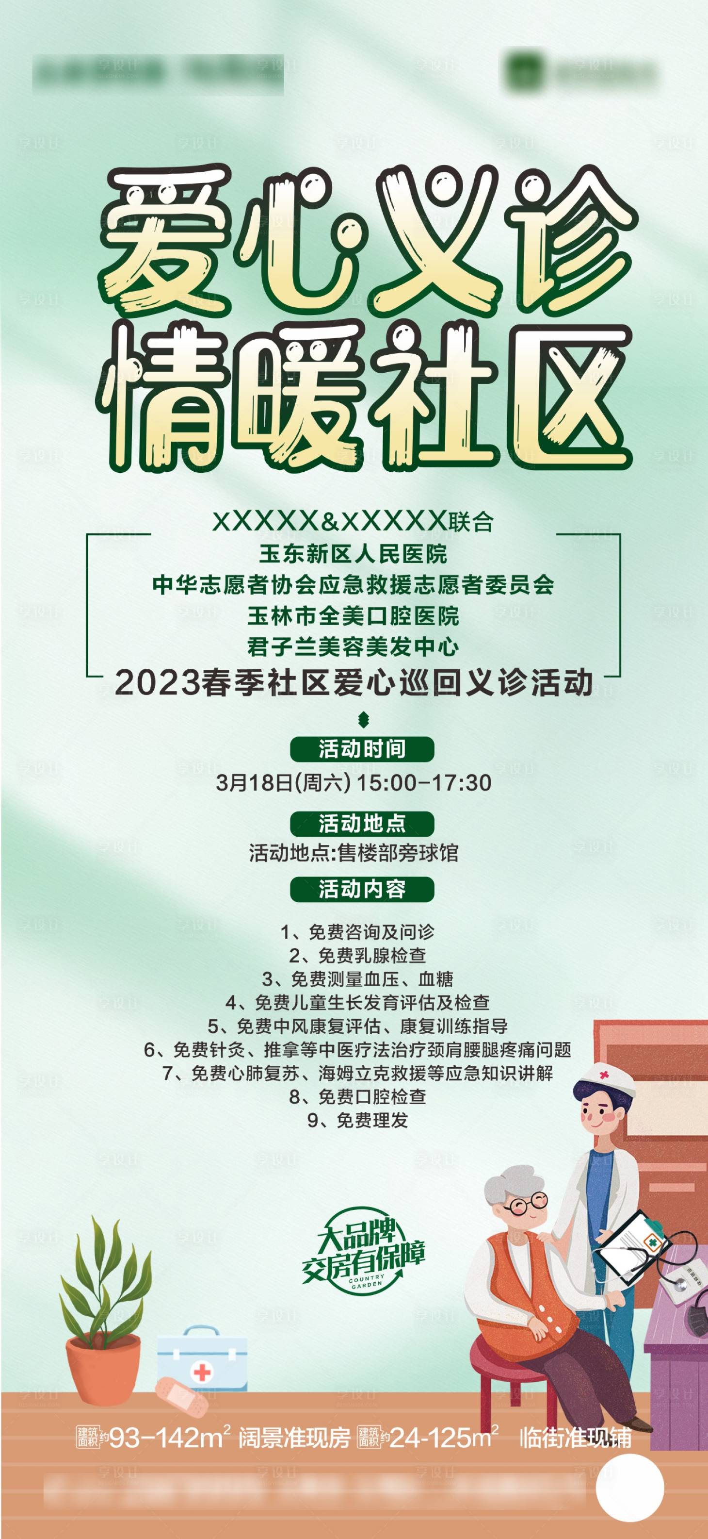 源文件下载【社区爱心义诊】编号：29110015386557628