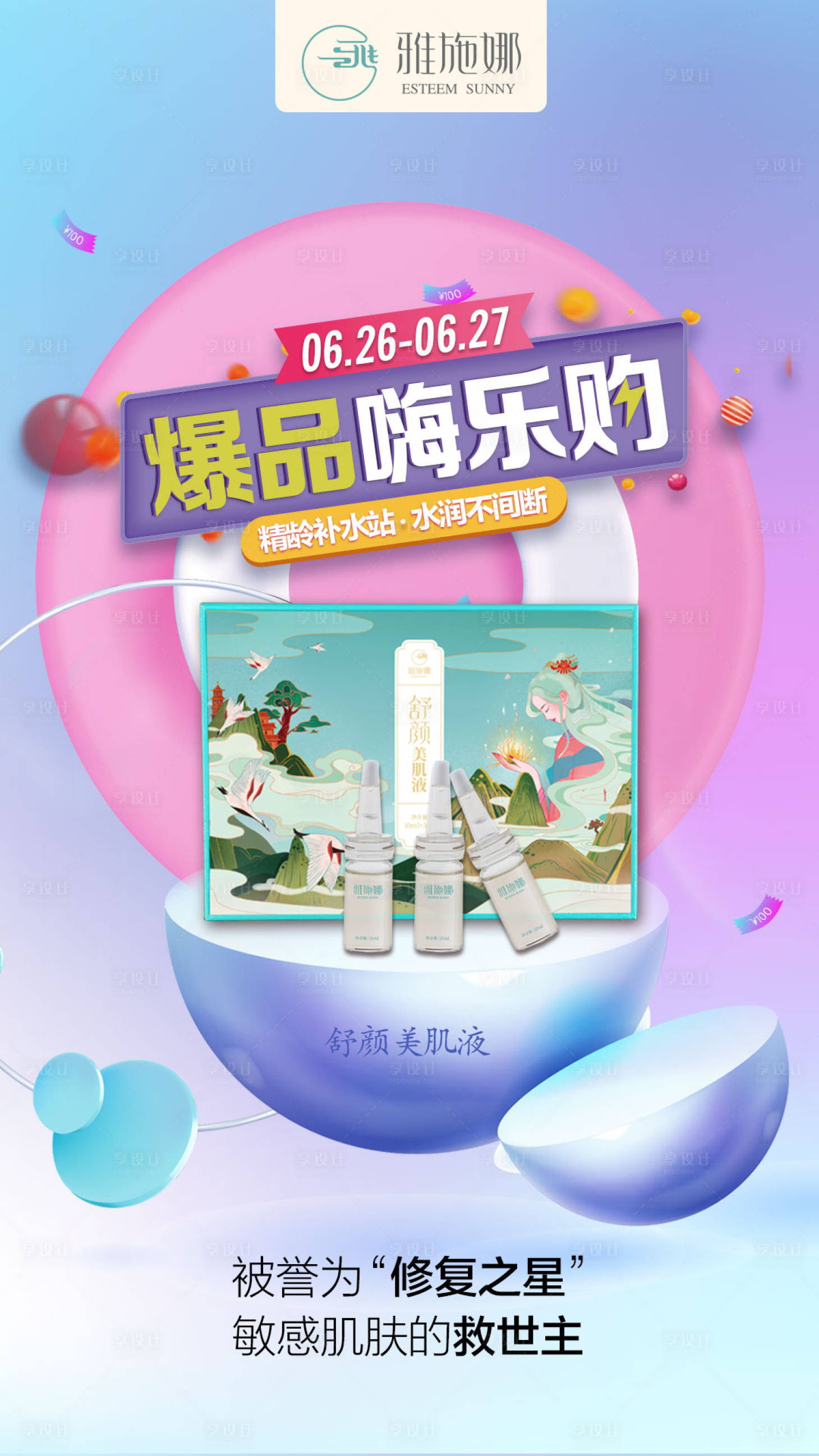 源文件下载【享设计】搜索编号：81790015117347307【美容护肤海报】